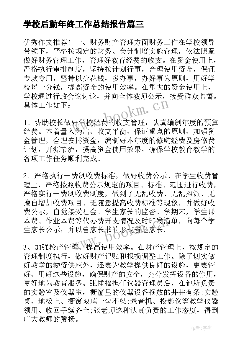 最新学校后勤年终工作总结报告 学校后勤年终工作总结(通用9篇)