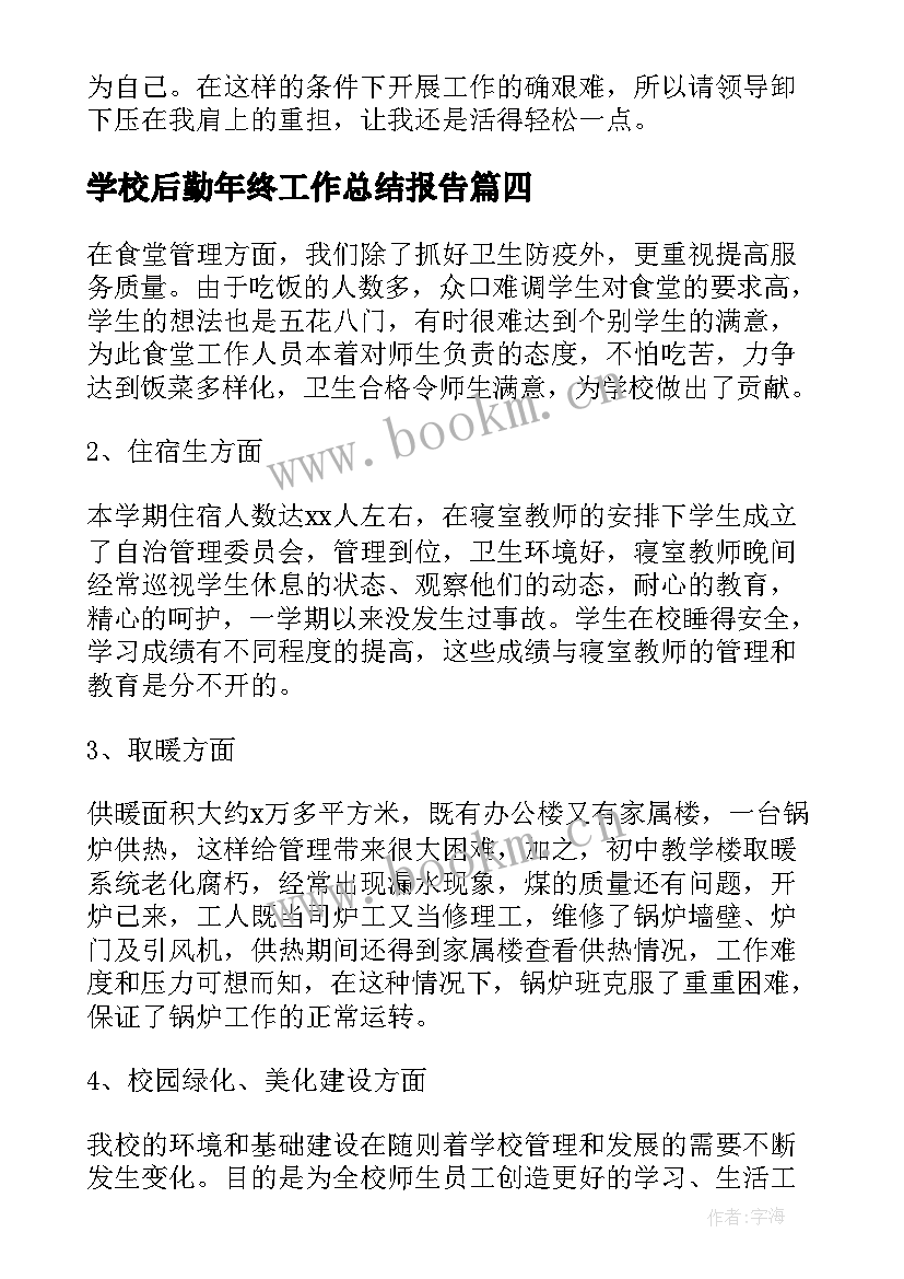 最新学校后勤年终工作总结报告 学校后勤年终工作总结(通用9篇)