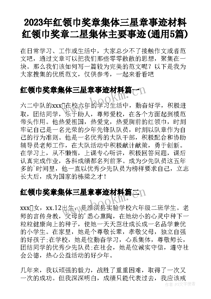 2023年红领巾奖章集体三星章事迹材料 红领巾奖章二星集体主要事迹(通用5篇)