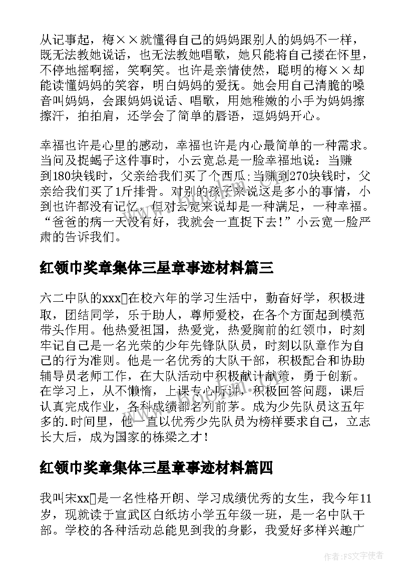 2023年红领巾奖章集体三星章事迹材料 红领巾奖章二星集体主要事迹(通用5篇)