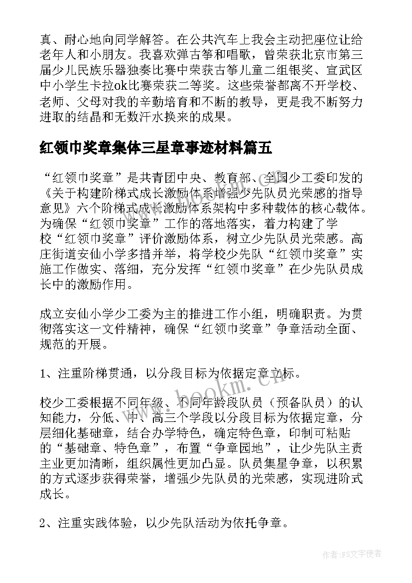 2023年红领巾奖章集体三星章事迹材料 红领巾奖章二星集体主要事迹(通用5篇)