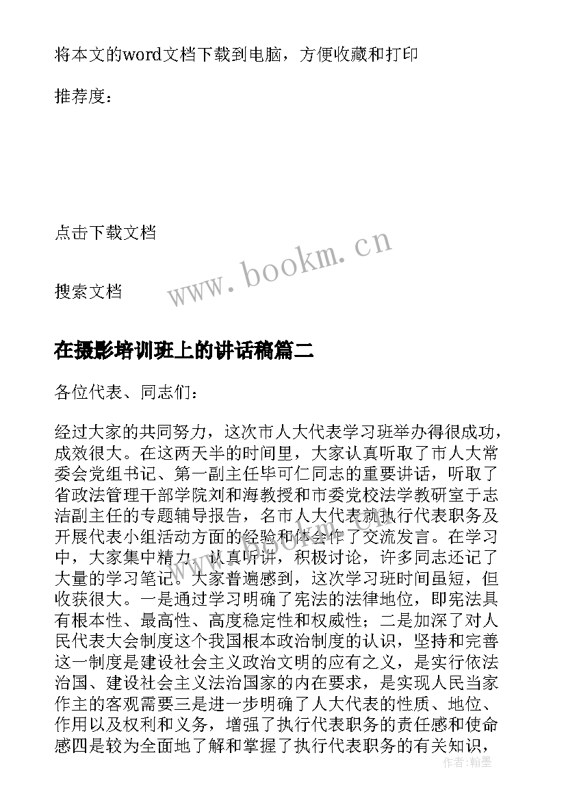 在摄影培训班上的讲话稿 培训班上的总结讲话(优秀6篇)