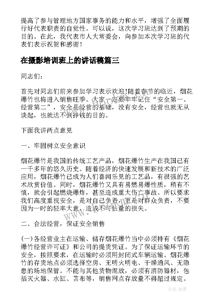 在摄影培训班上的讲话稿 培训班上的总结讲话(优秀6篇)