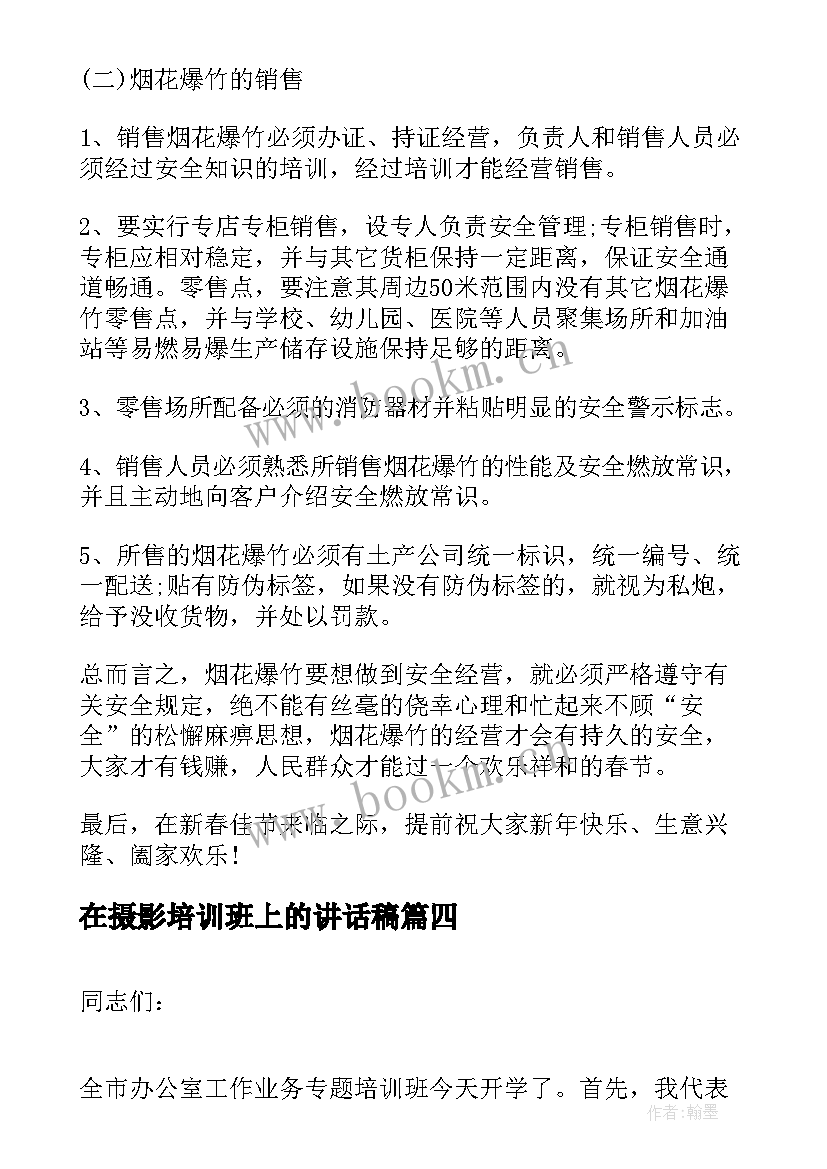 在摄影培训班上的讲话稿 培训班上的总结讲话(优秀6篇)