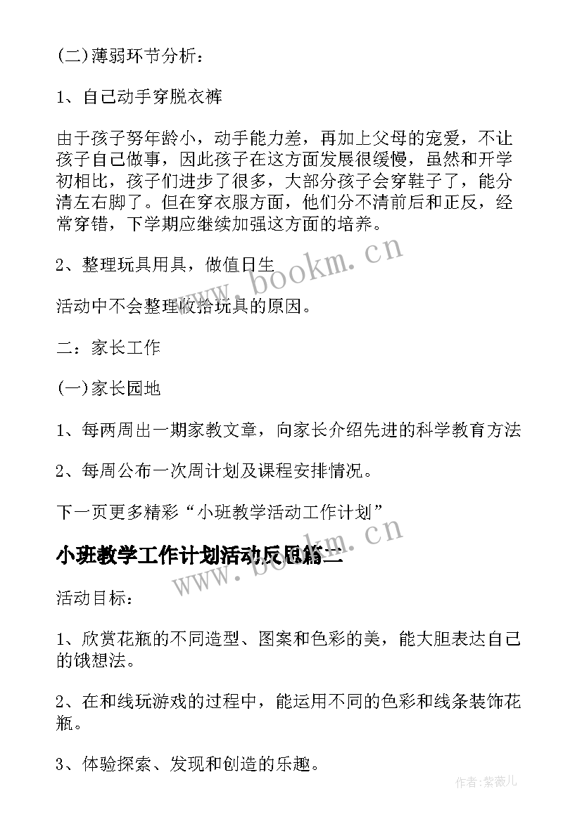 最新小班教学工作计划活动反思 小班教学活动工作计划(汇总5篇)