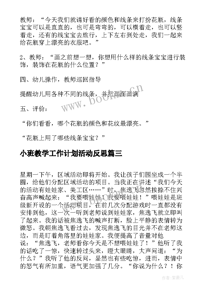 最新小班教学工作计划活动反思 小班教学活动工作计划(汇总5篇)