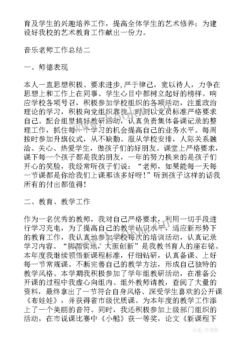 最新音乐学学期总结 音乐教学年度工作总结(模板5篇)