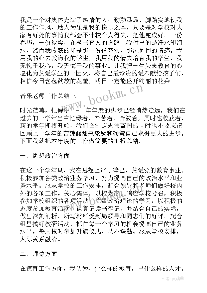 最新音乐学学期总结 音乐教学年度工作总结(模板5篇)