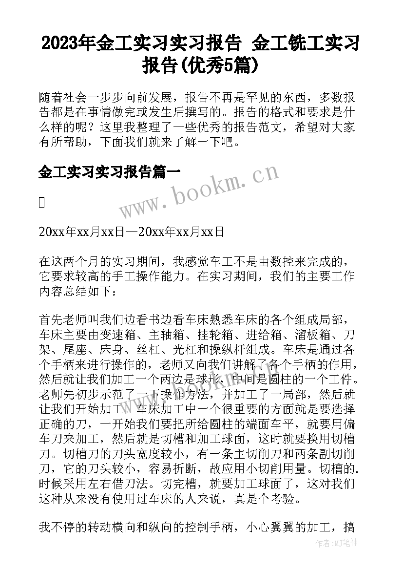 2023年金工实习实习报告 金工铣工实习报告(优秀5篇)