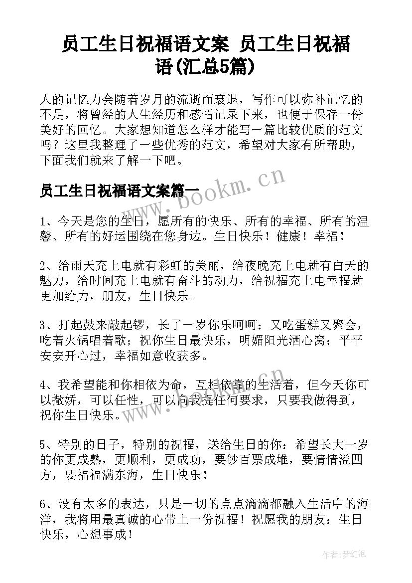 员工生日祝福语文案 员工生日祝福语(汇总5篇)