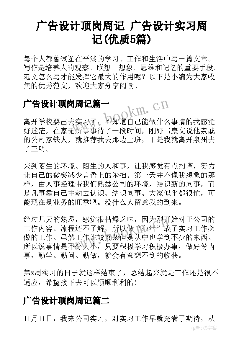 广告设计顶岗周记 广告设计实习周记(优质5篇)