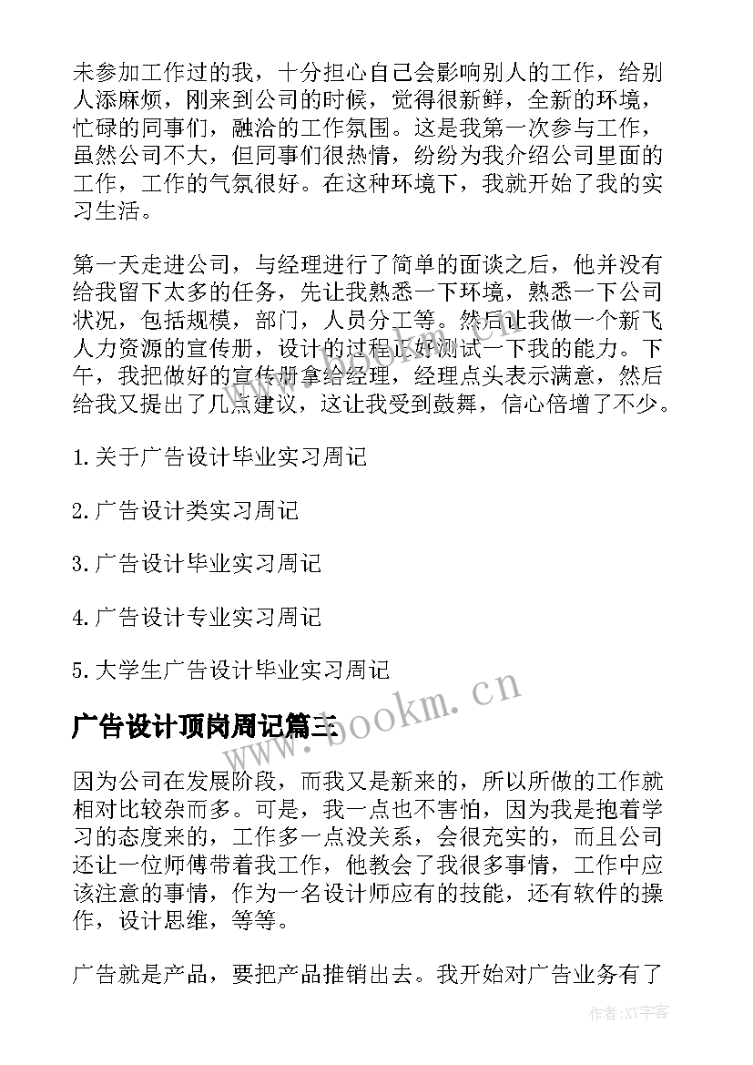 广告设计顶岗周记 广告设计实习周记(优质5篇)