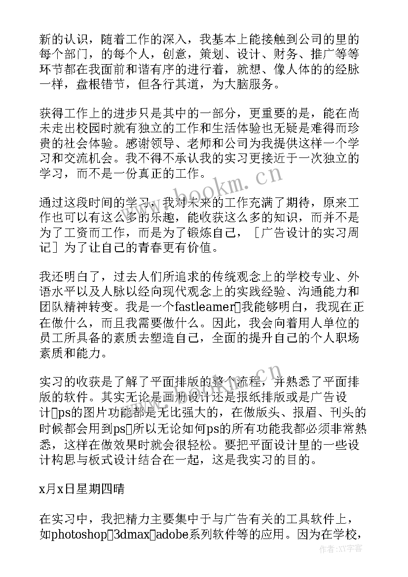 广告设计顶岗周记 广告设计实习周记(优质5篇)