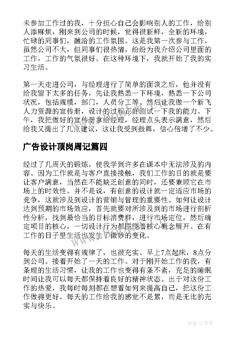 广告设计顶岗周记 广告设计实习周记(优质5篇)