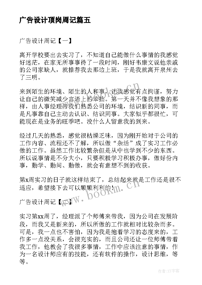 广告设计顶岗周记 广告设计实习周记(优质5篇)