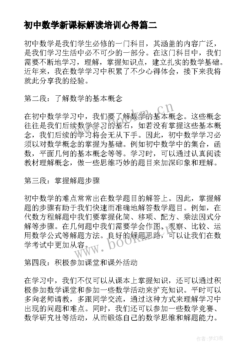 2023年初中数学新课标解读培训心得(优秀5篇)