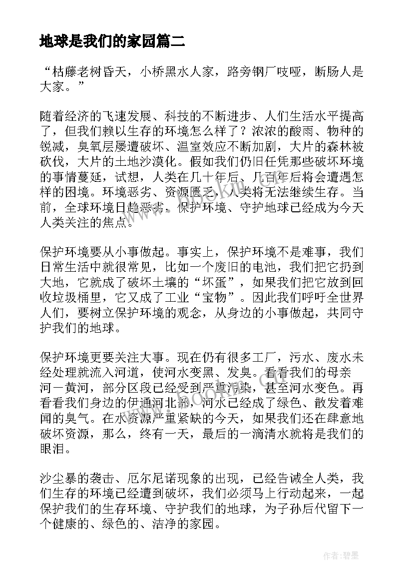 最新地球是我们的家园 我们的地球读后感(优质6篇)