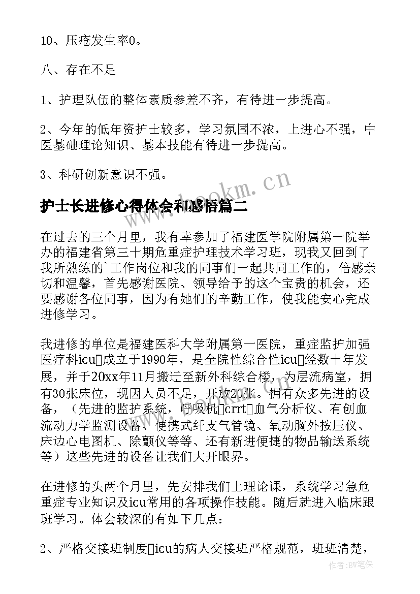 护士长进修心得体会和感悟(优秀5篇)