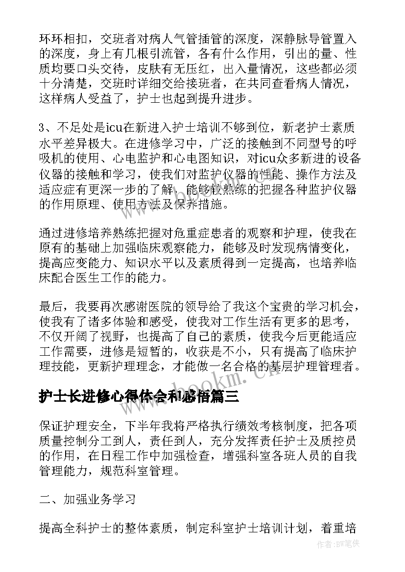 护士长进修心得体会和感悟(优秀5篇)