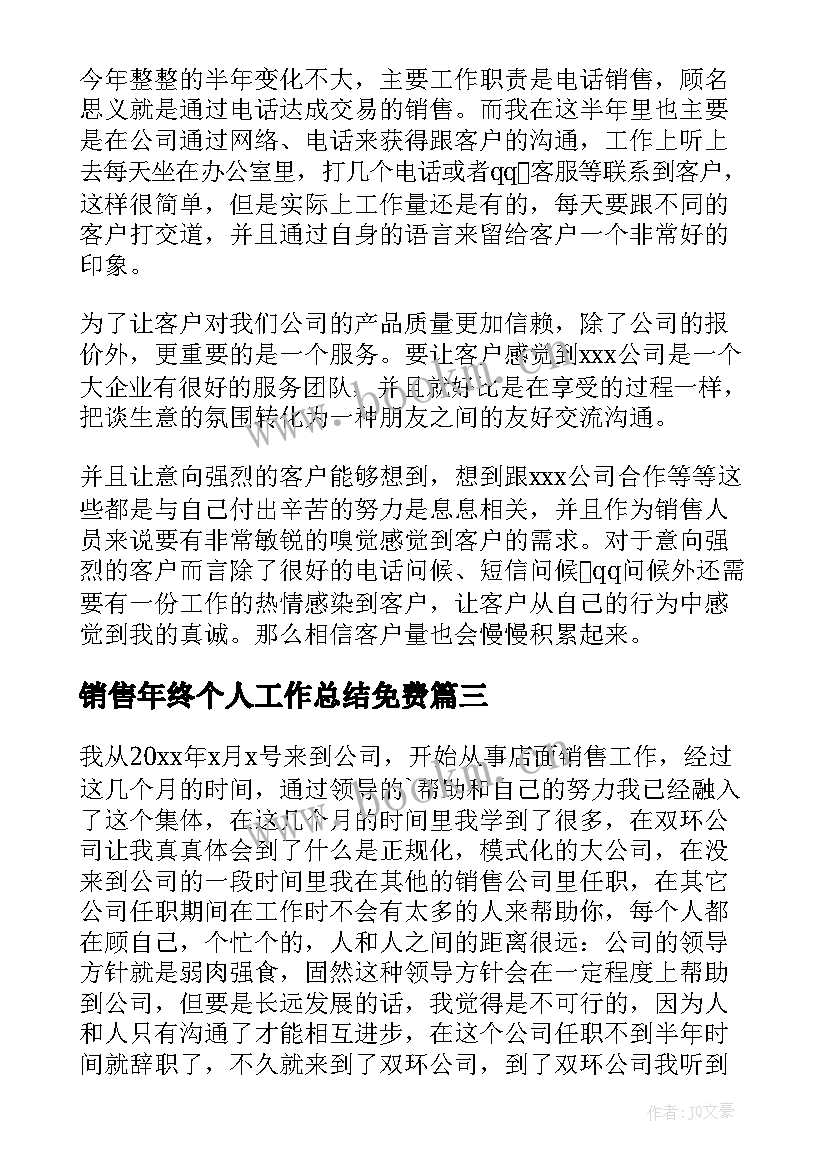 最新销售年终个人工作总结免费(汇总5篇)