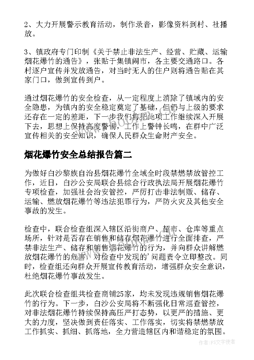 最新烟花爆竹安全总结报告(大全8篇)