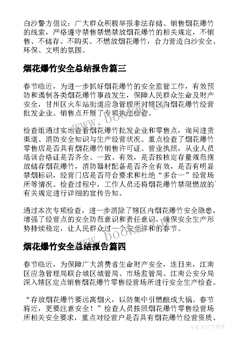 最新烟花爆竹安全总结报告(大全8篇)