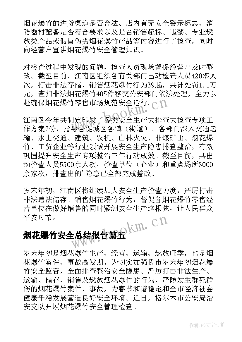 最新烟花爆竹安全总结报告(大全8篇)