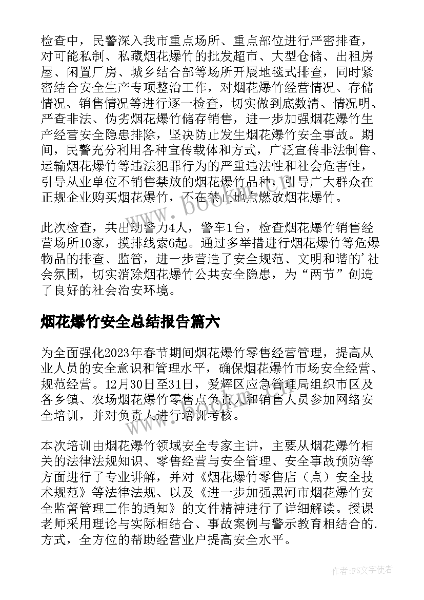 最新烟花爆竹安全总结报告(大全8篇)