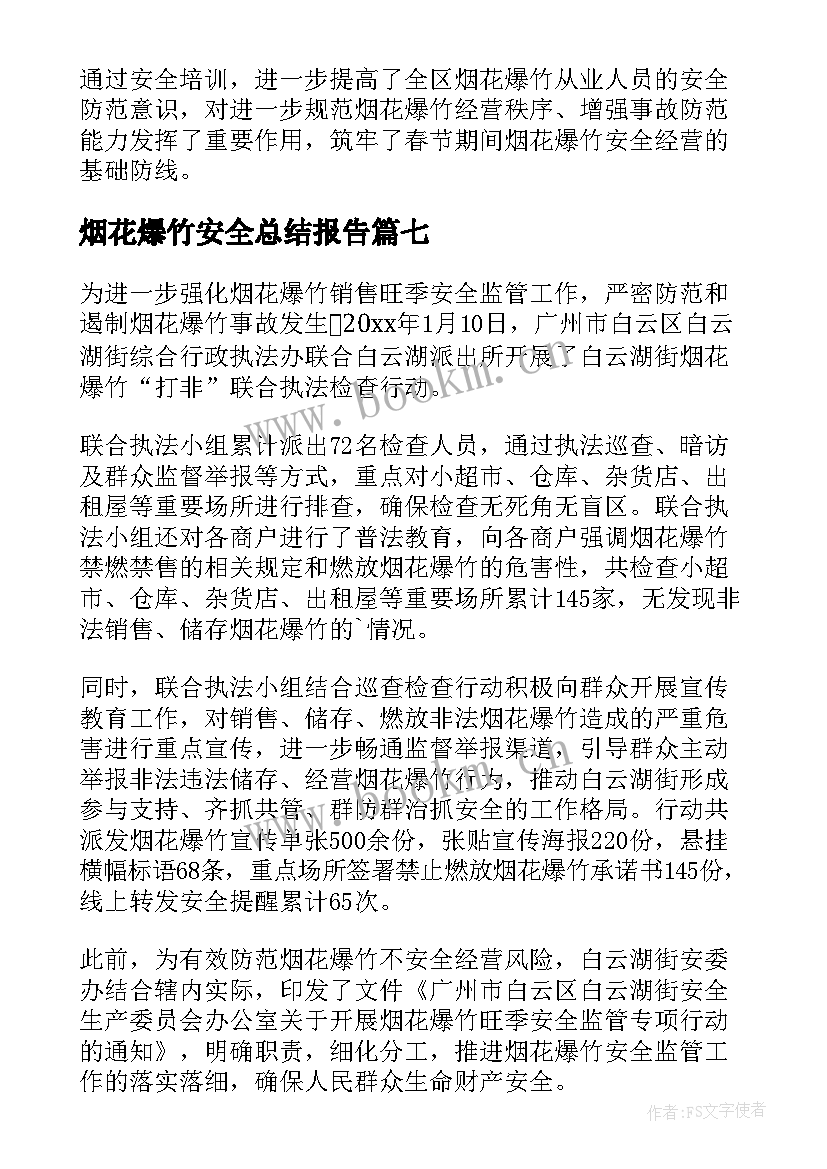 最新烟花爆竹安全总结报告(大全8篇)