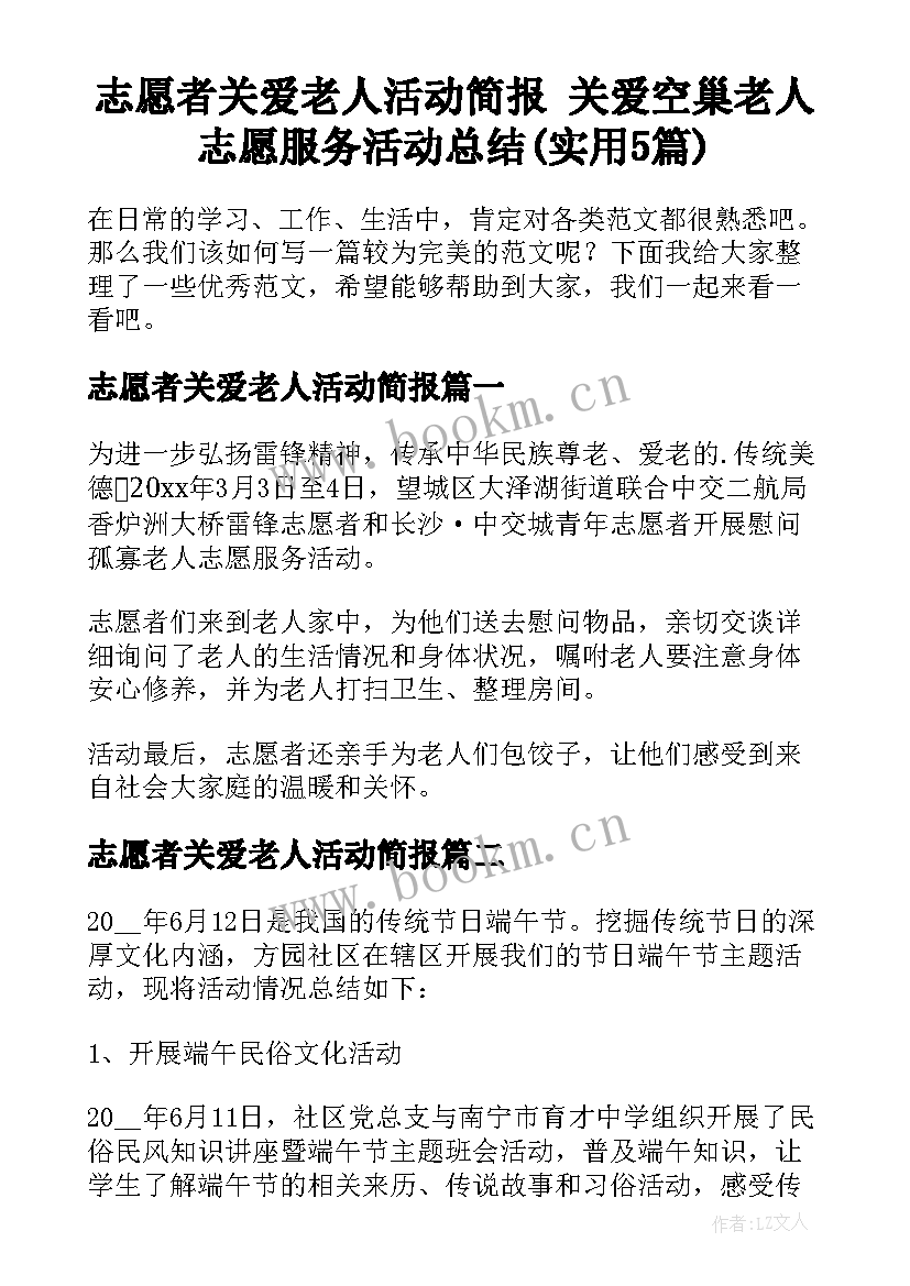 志愿者关爱老人活动简报 关爱空巢老人志愿服务活动总结(实用5篇)