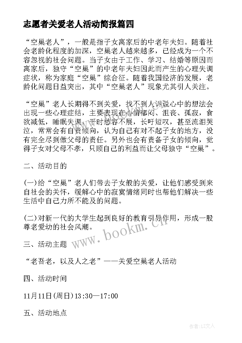 志愿者关爱老人活动简报 关爱空巢老人志愿服务活动总结(实用5篇)