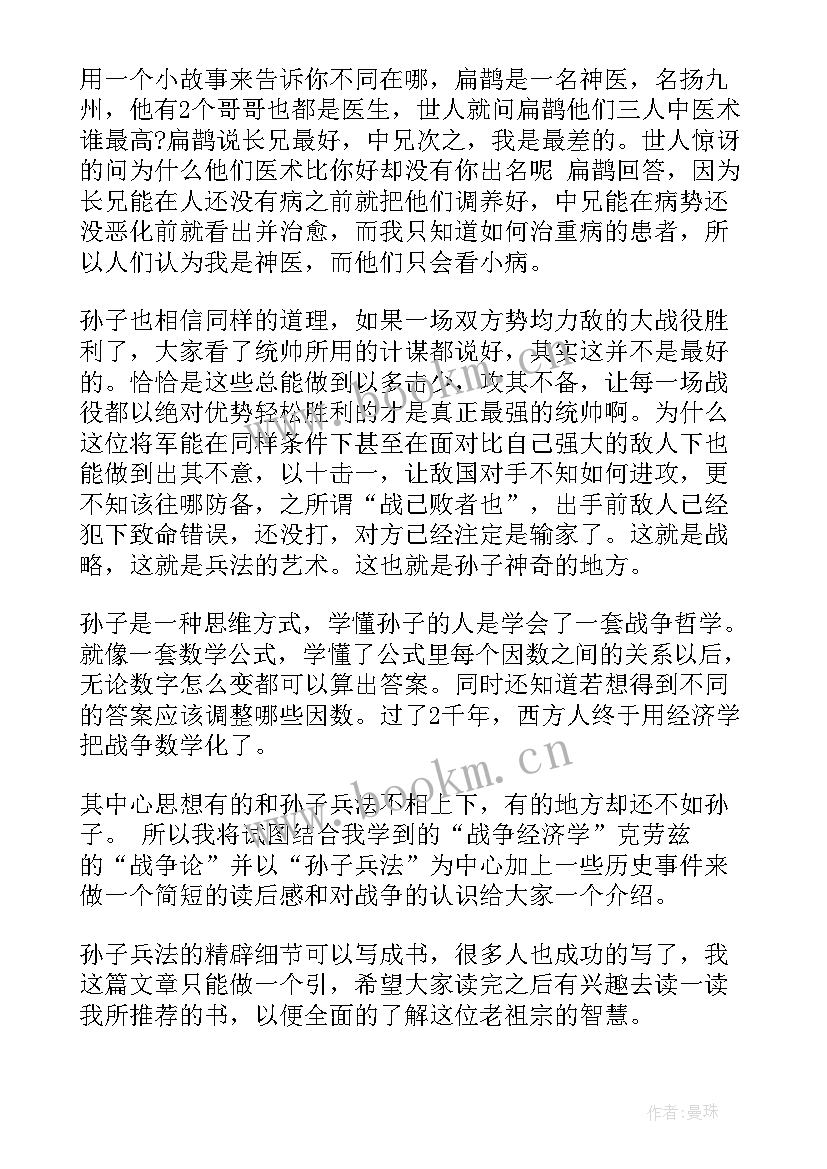 2023年孙子兵法初中读后感 初中孙子兵法读后感(实用5篇)