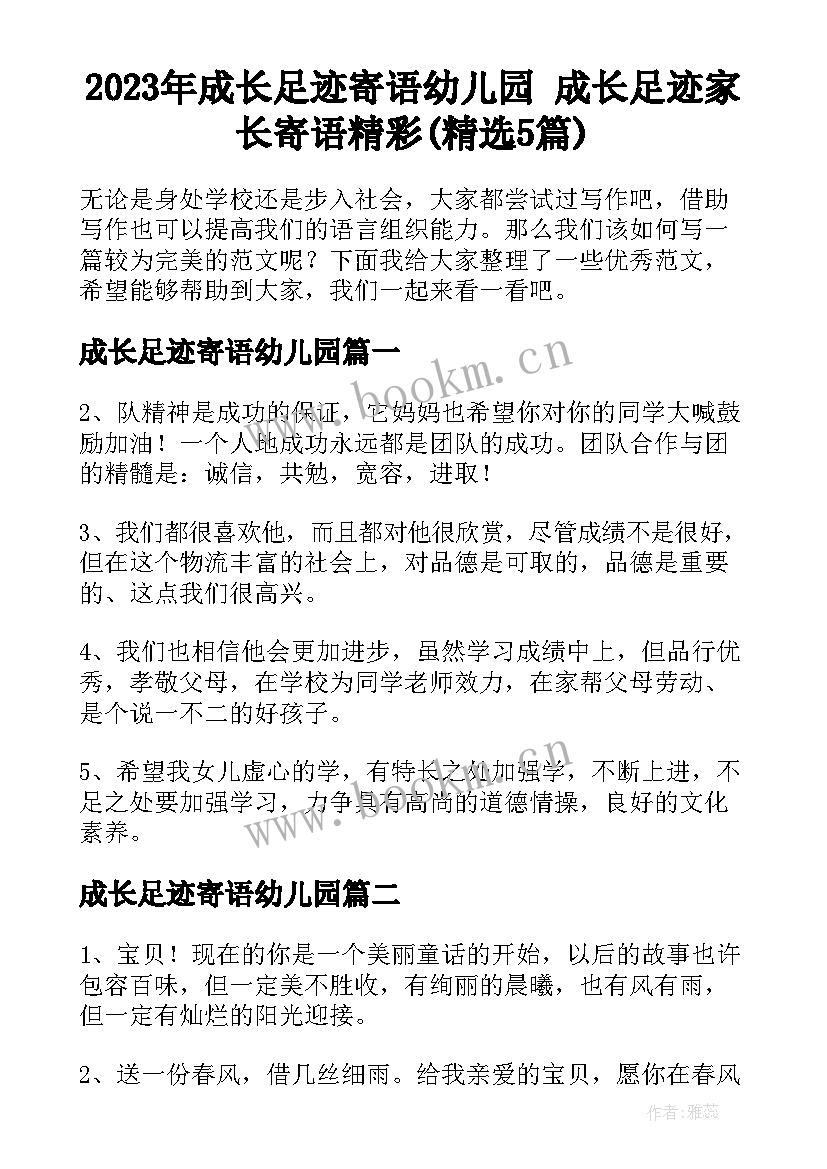 2023年成长足迹寄语幼儿园 成长足迹家长寄语精彩(精选5篇)