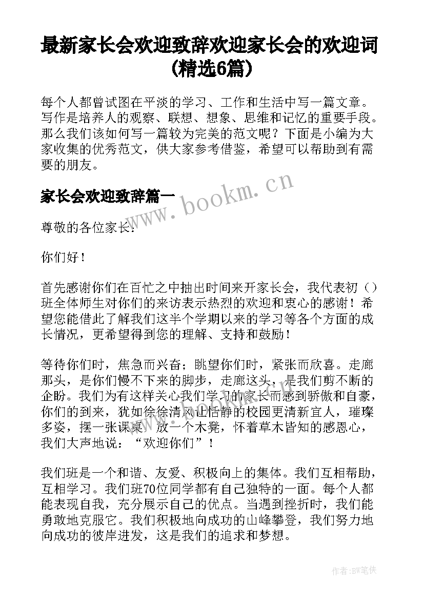 最新家长会欢迎致辞 欢迎家长会的欢迎词(精选6篇)