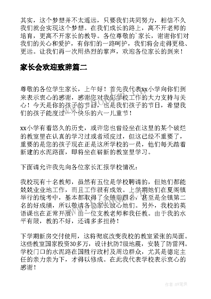 最新家长会欢迎致辞 欢迎家长会的欢迎词(精选6篇)