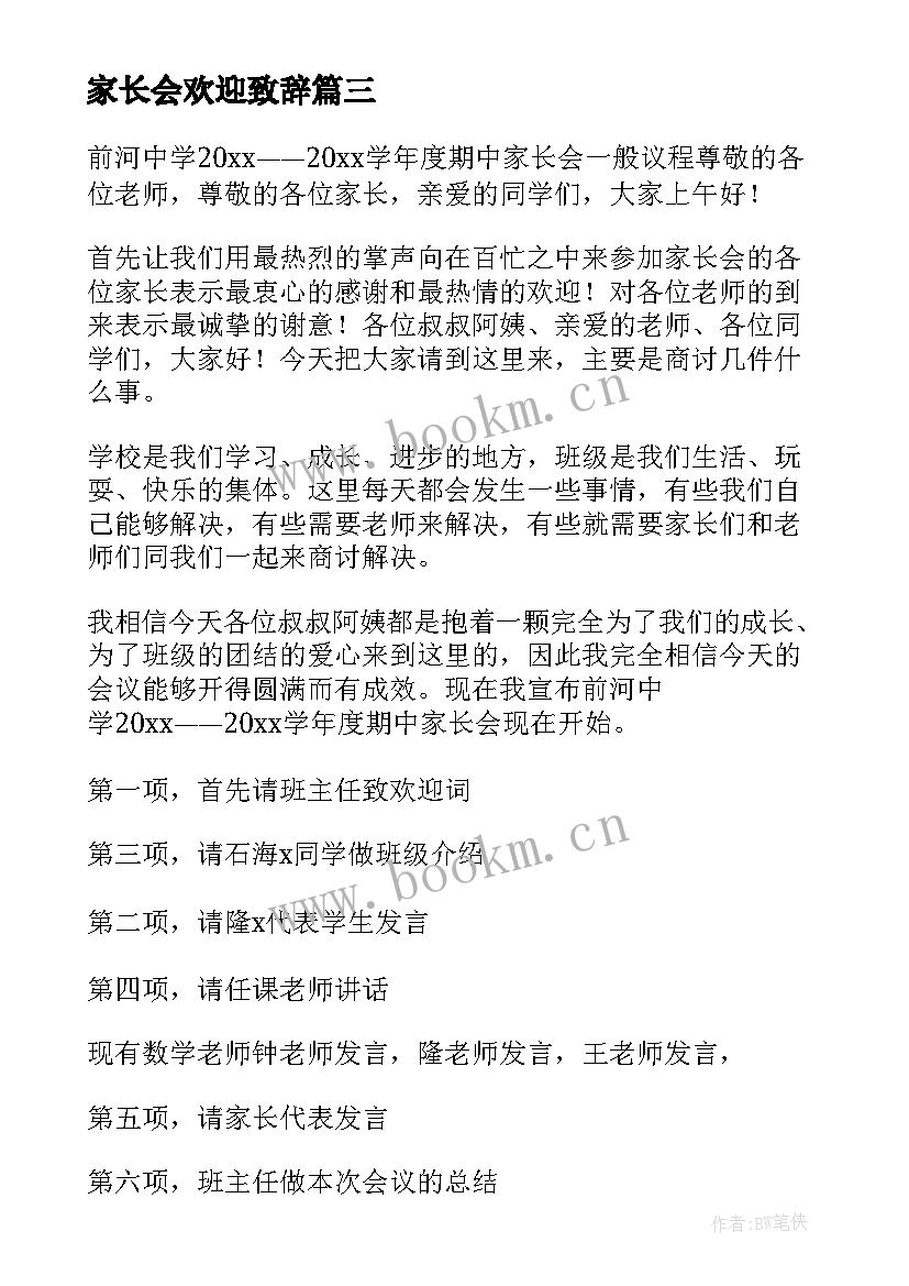 最新家长会欢迎致辞 欢迎家长会的欢迎词(精选6篇)