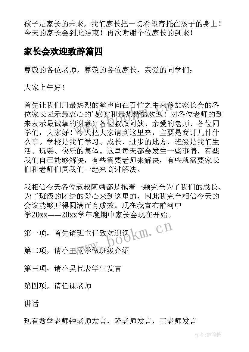 最新家长会欢迎致辞 欢迎家长会的欢迎词(精选6篇)