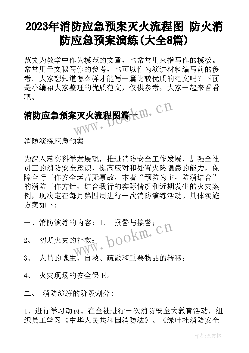 2023年消防应急预案灭火流程图 防火消防应急预案演练(大全8篇)