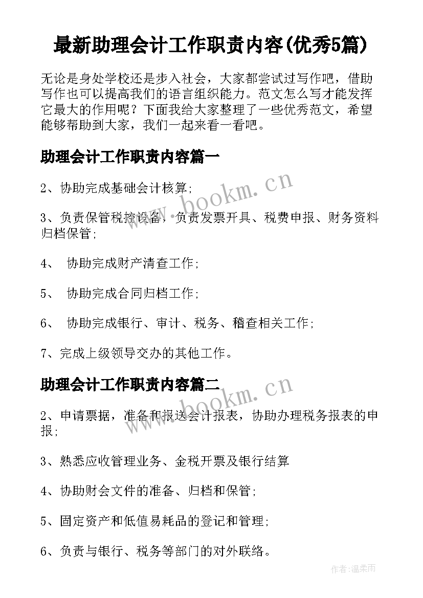 最新助理会计工作职责内容(优秀5篇)