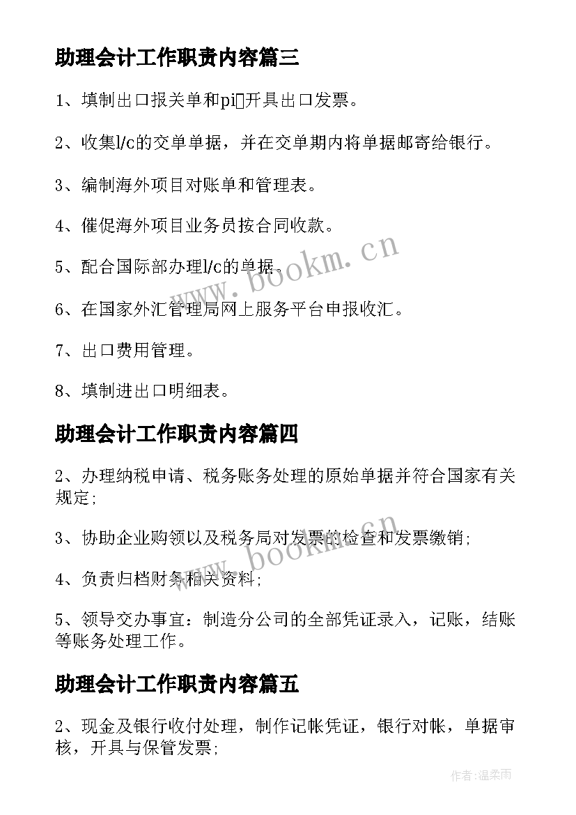 最新助理会计工作职责内容(优秀5篇)