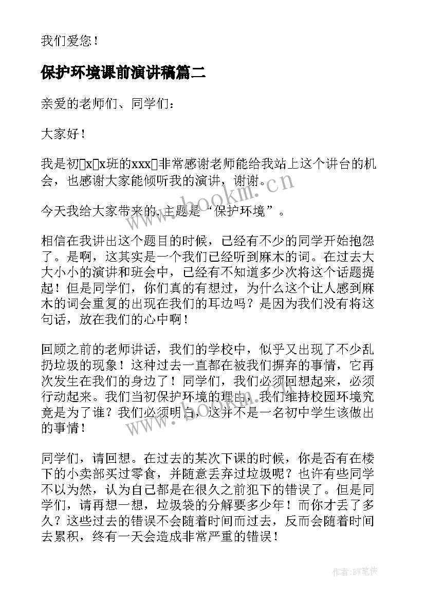 最新保护环境课前演讲稿 保护环境演讲稿(实用9篇)