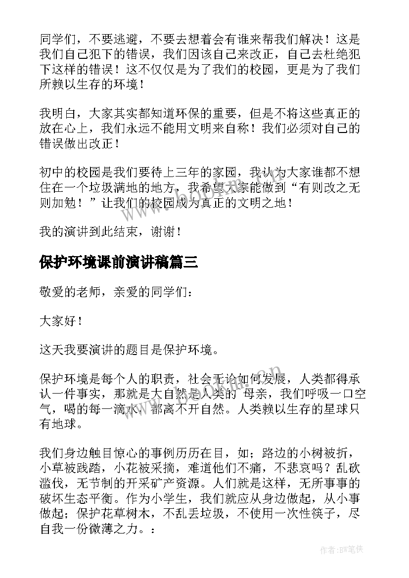 最新保护环境课前演讲稿 保护环境演讲稿(实用9篇)