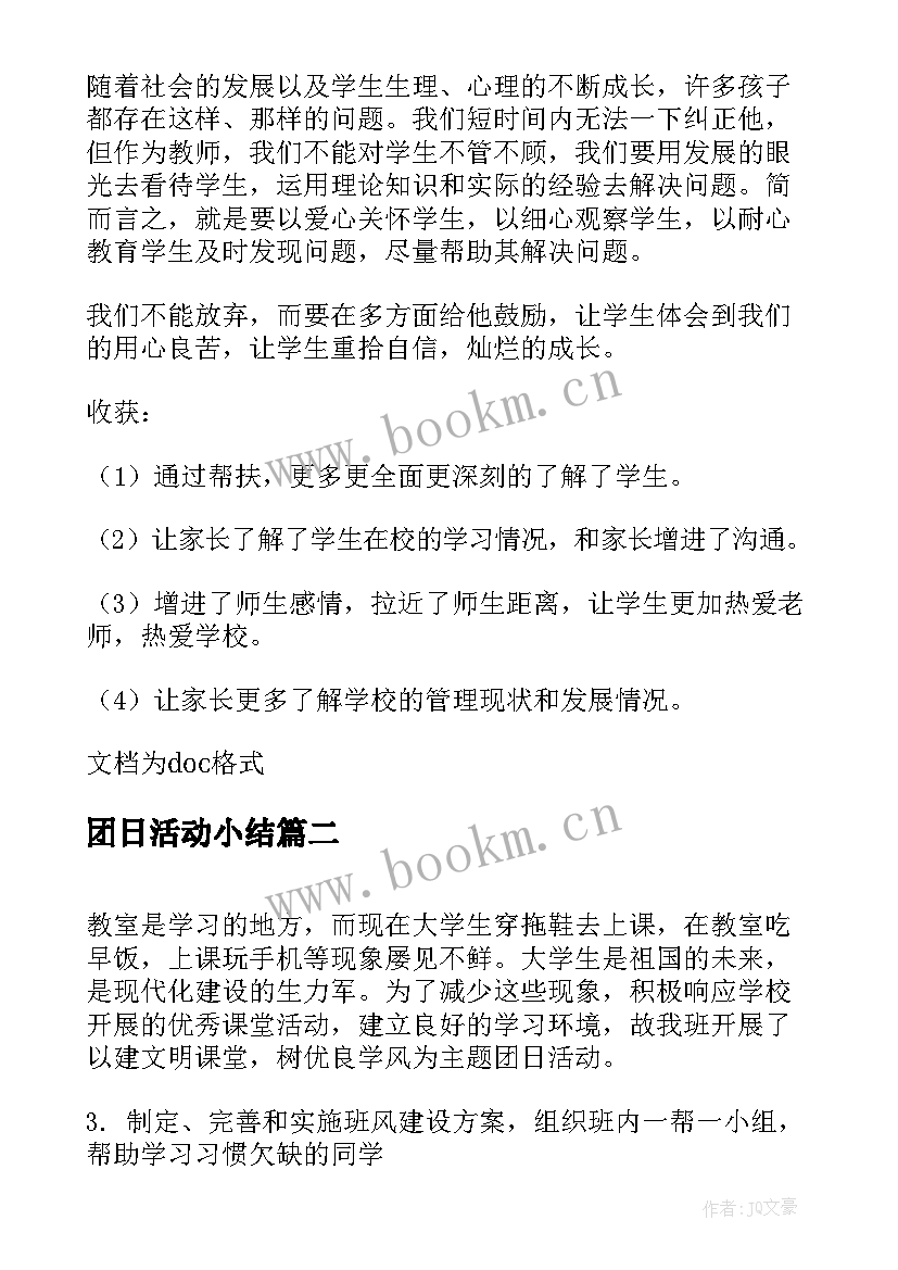 团日活动小结(汇总5篇)