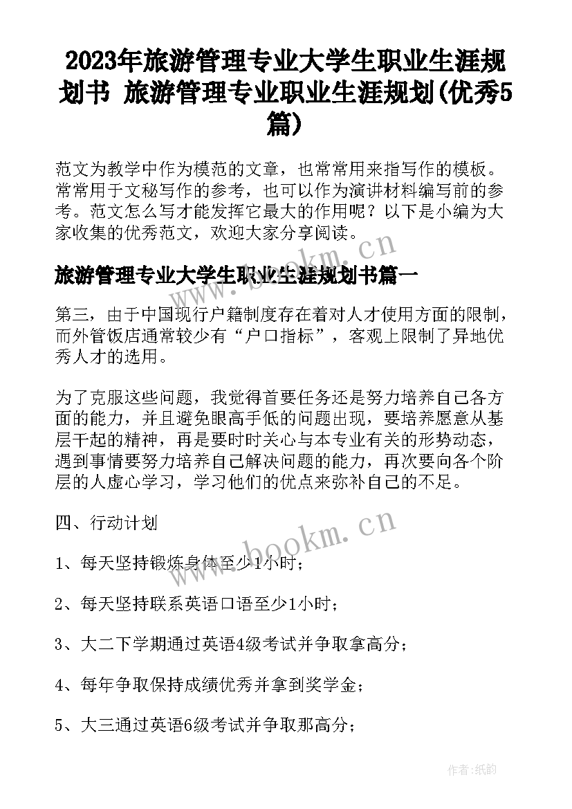 2023年旅游管理专业大学生职业生涯规划书 旅游管理专业职业生涯规划(优秀5篇)