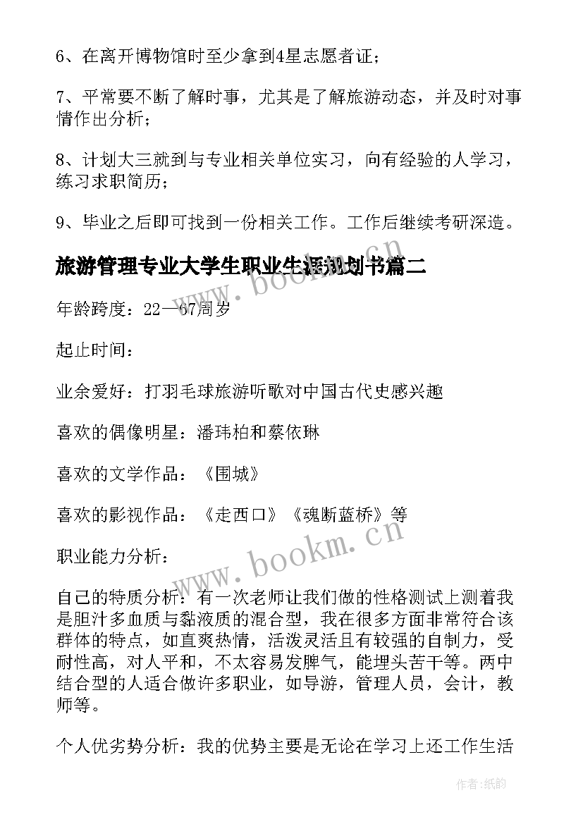 2023年旅游管理专业大学生职业生涯规划书 旅游管理专业职业生涯规划(优秀5篇)