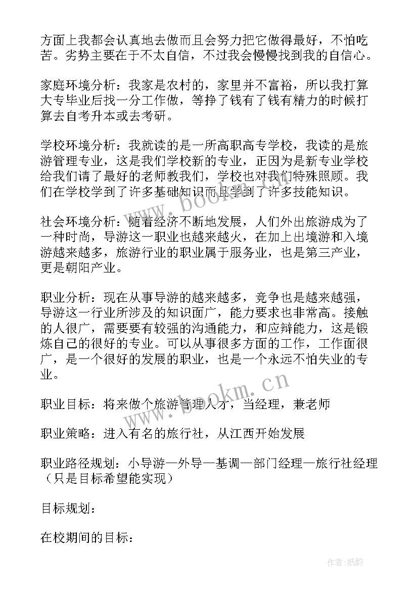 2023年旅游管理专业大学生职业生涯规划书 旅游管理专业职业生涯规划(优秀5篇)