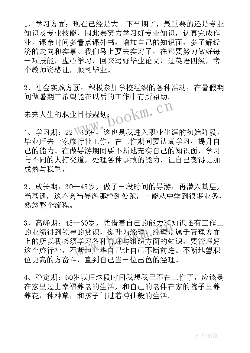 2023年旅游管理专业大学生职业生涯规划书 旅游管理专业职业生涯规划(优秀5篇)