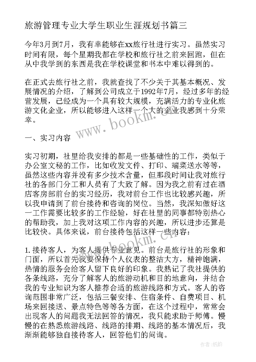 2023年旅游管理专业大学生职业生涯规划书 旅游管理专业职业生涯规划(优秀5篇)