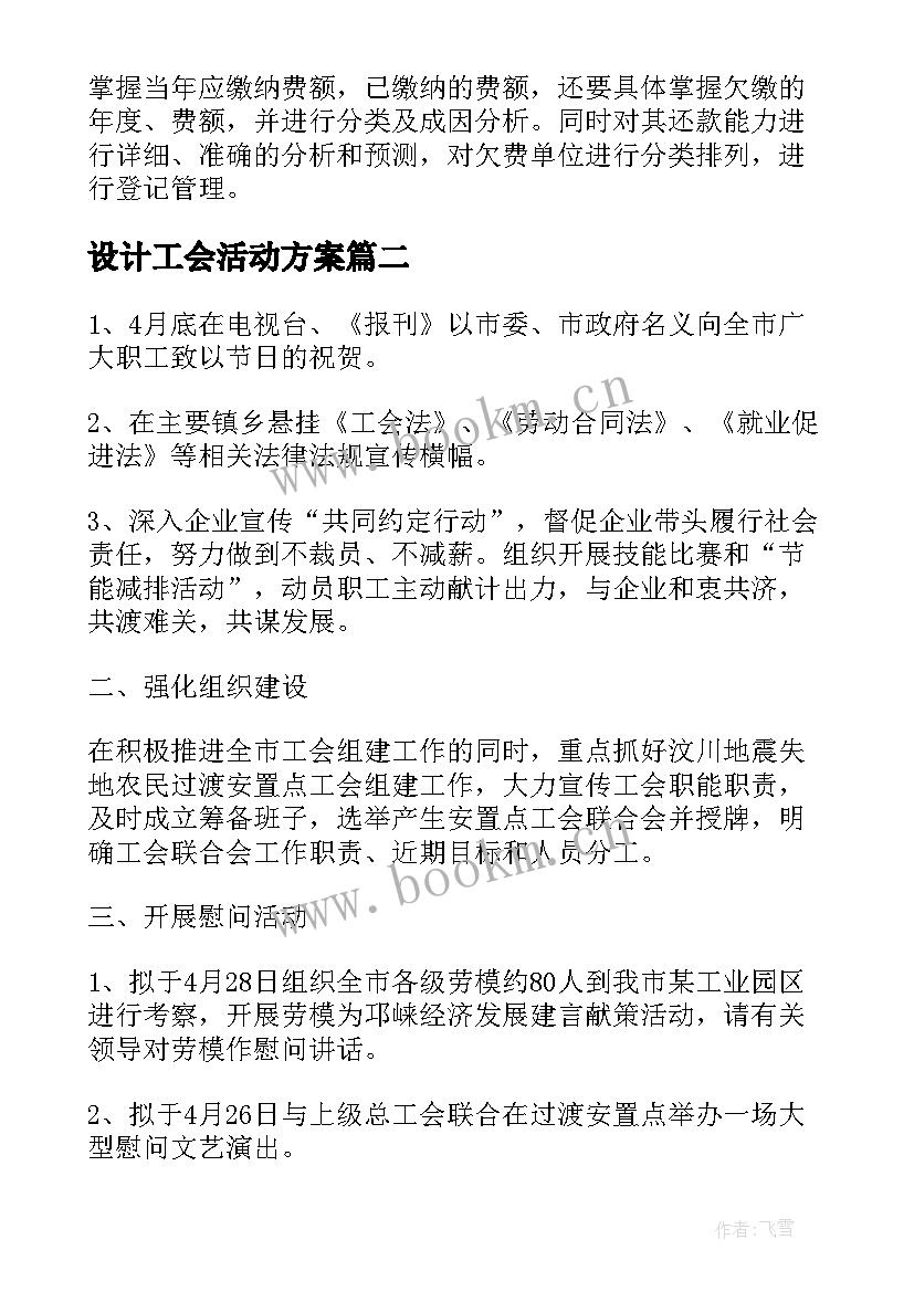 设计工会活动方案(实用5篇)