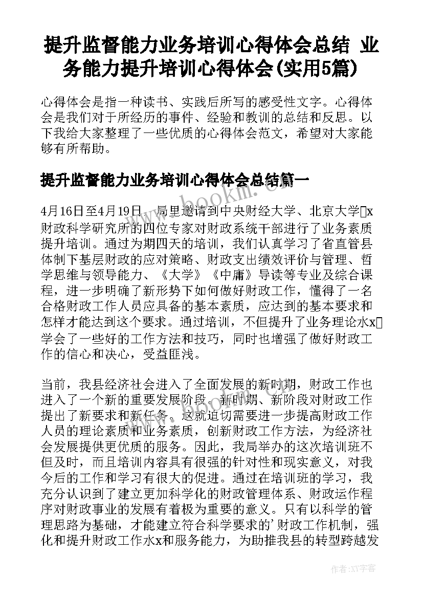 提升监督能力业务培训心得体会总结 业务能力提升培训心得体会(实用5篇)